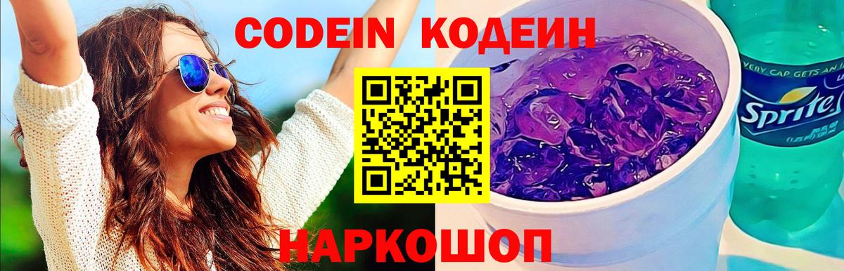 Кодеиновый сироп Lean Purple Drank  Вход с VPN  Ухта 